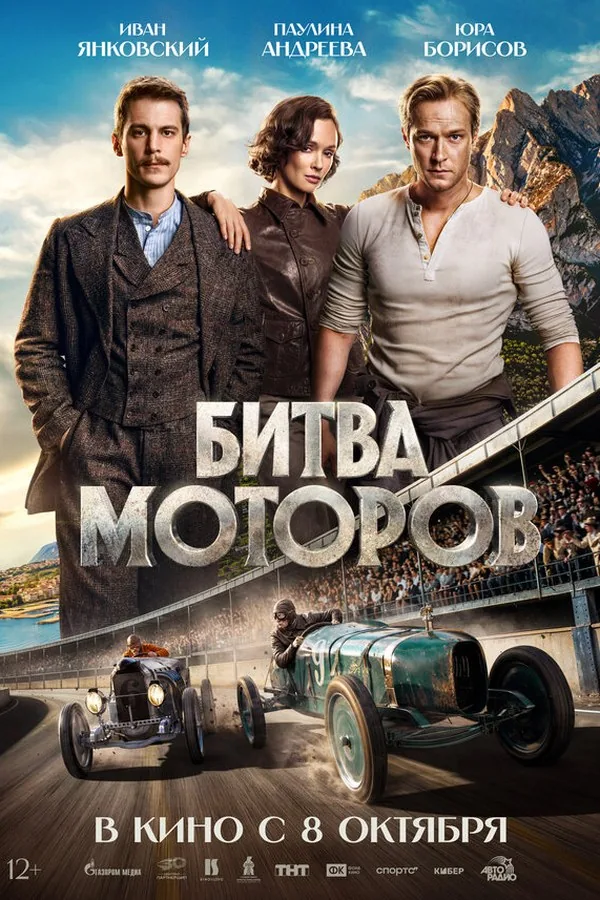 Постер фильма «Битва моторов»