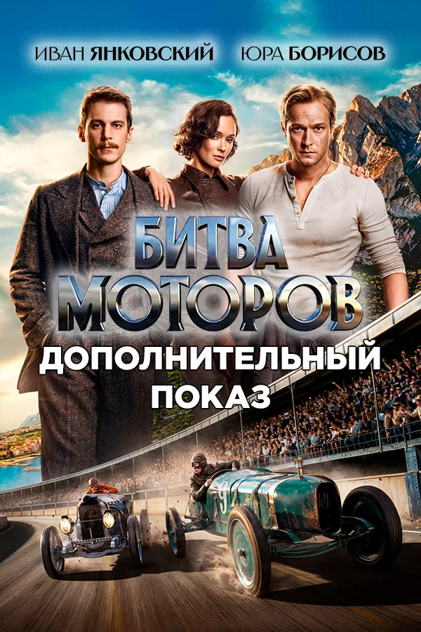 Постер фильма «Битва моторов»