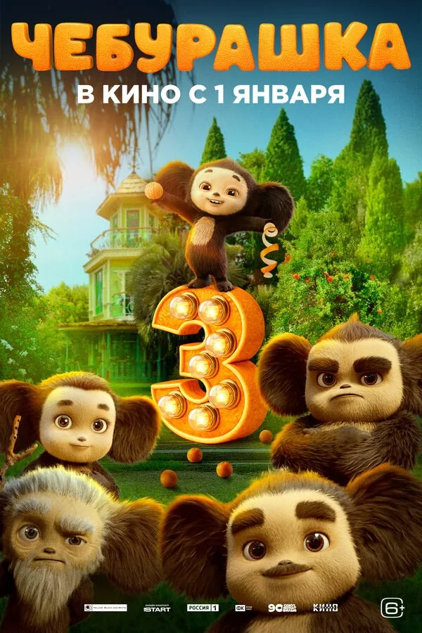 Постер фильма «Чебурашка 3»