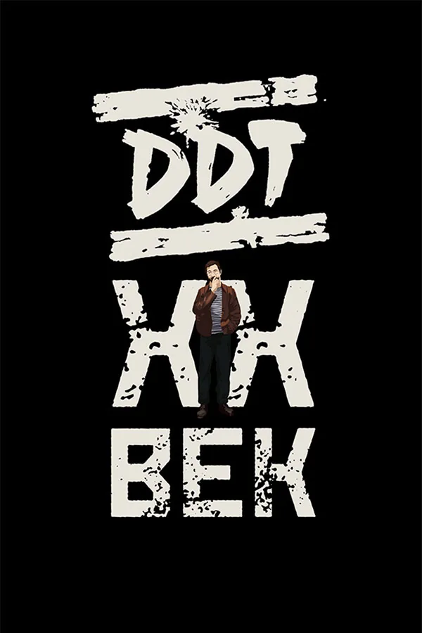 Постер фильма «ДДТ XX ВЕК»
