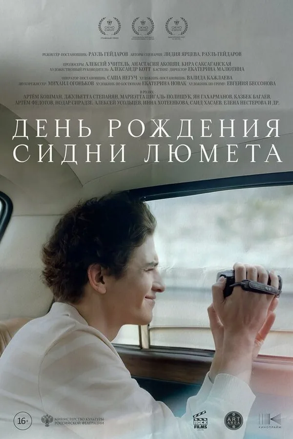 Постер фильма «День рождения Сидни Люмета»