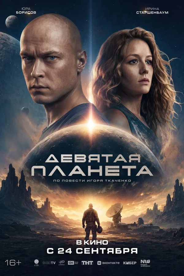 Постер фильма «Девятая планета»