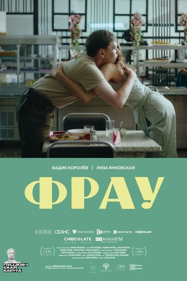 Постер фильма «Фрау»