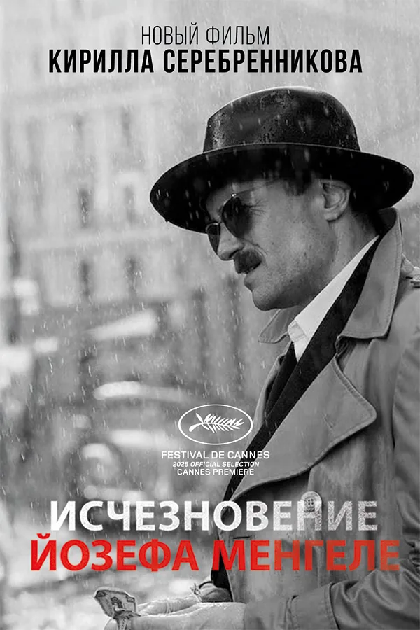 Постер фильма «Исчезновение Йозефа Менгеле»