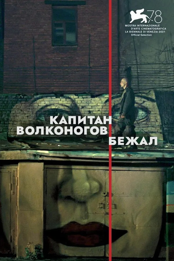 Постер фильма «Капитан Волконогов бежал»