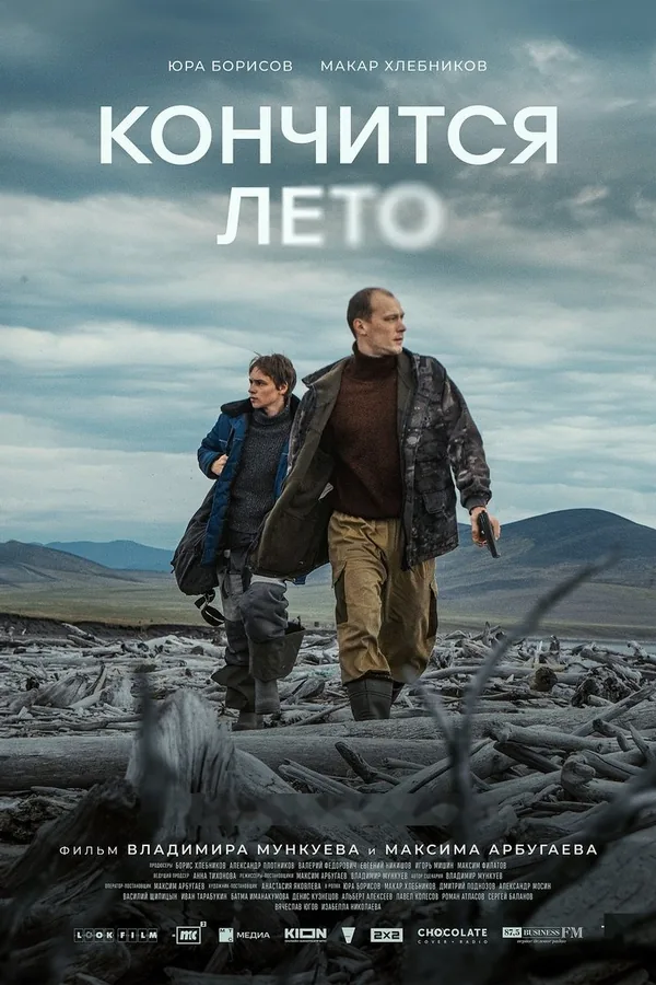 Постер фильма «Кончится лето»