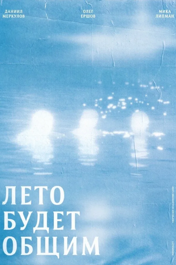Постер фильма «Лето будет общим»
