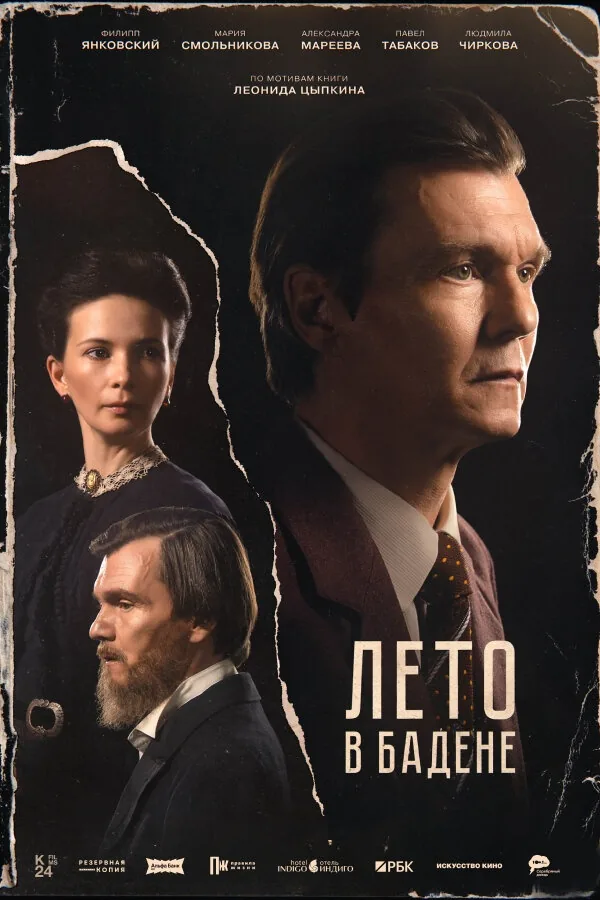 Постер фильма «Лето в Бадене»