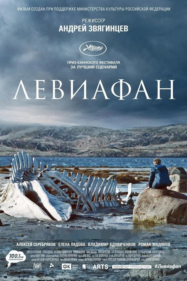 Постер фильма «Левиафан»