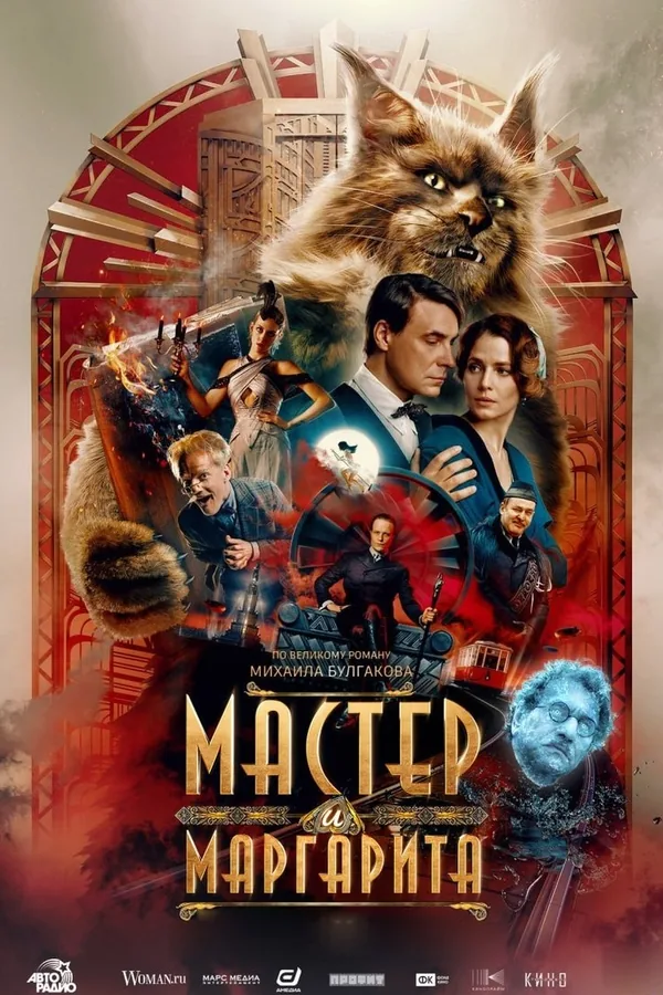 Постер фильма «Мастер и Маргарита»