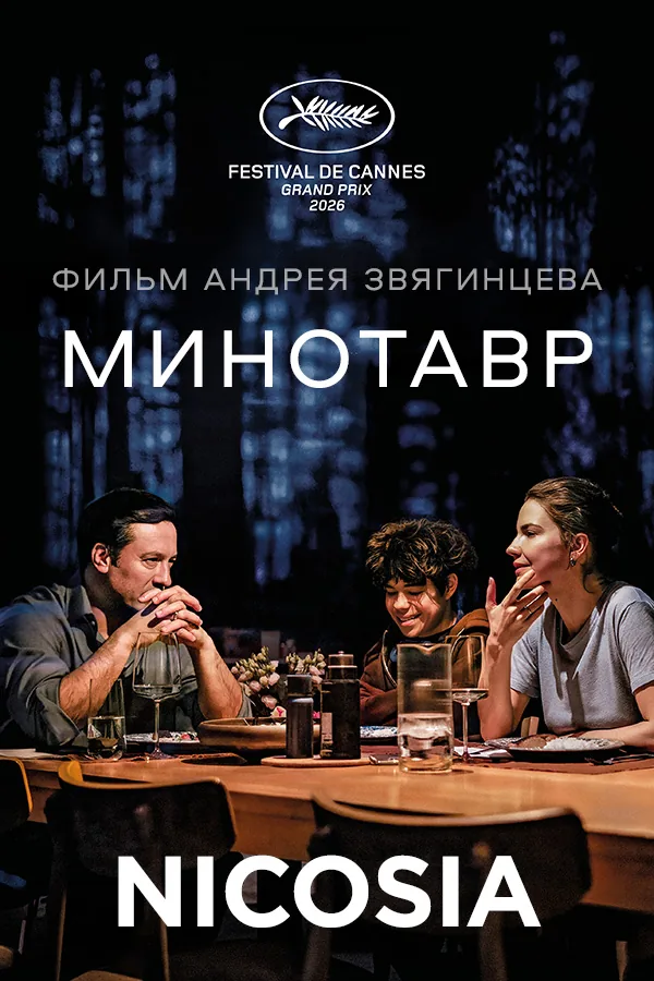 Постер фильма «Минотавр (Никосия)»