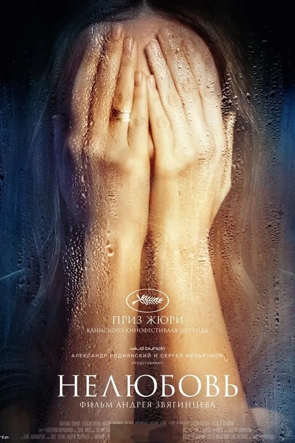 Постер фильма «Нелюбовь»
