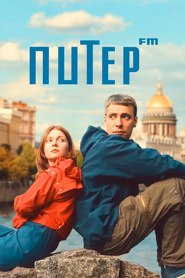 Постер фильма «Питер FM»