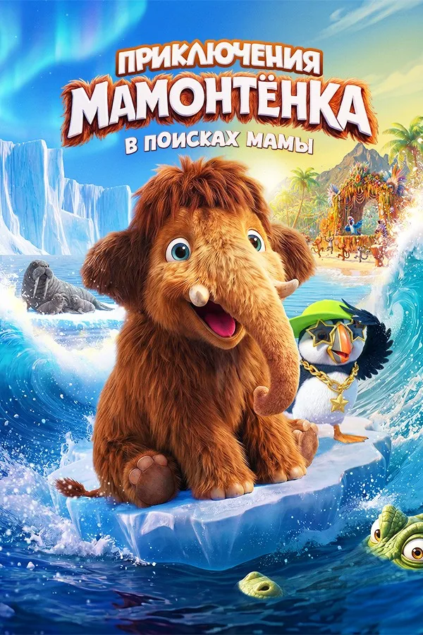 Постер фильма «Приключения мамонтёнка»