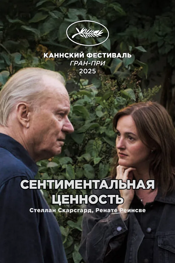 Постер фильма «Сентиментальная ценность»