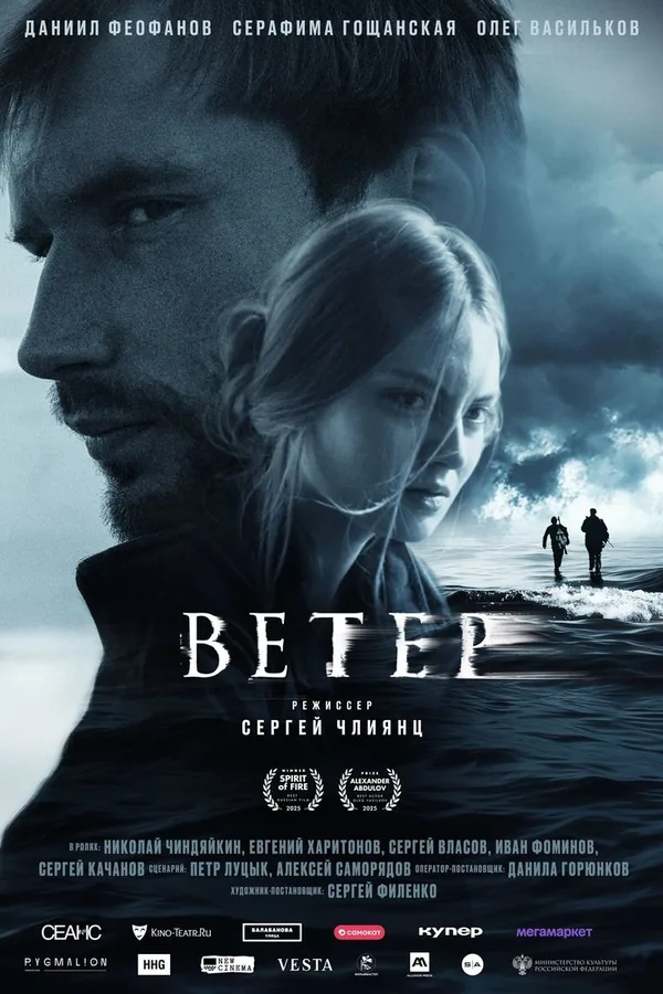 Постер фильма «Ветер»