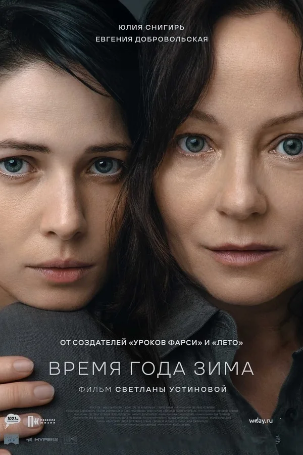 Постер фильма «Время года зима»