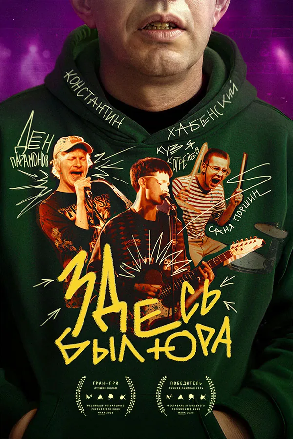 Постер фильма «Здесь Был Юра»