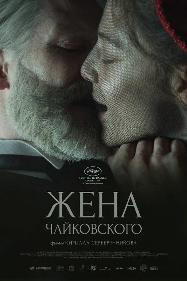 Постер фильма «Жена Чайковского»